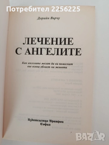 Лечение с ангелите, снимка 6 - Художествена литература - 54317258