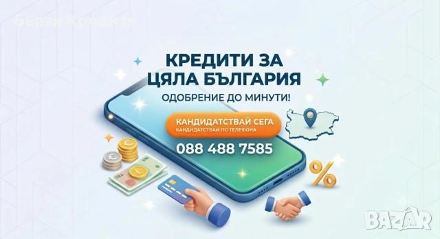 Кредити за цялата страна