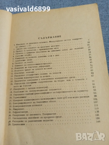 "Ръководство за лабораторни упражнения по физика", снимка 5 - Специализирана литература - 55266424