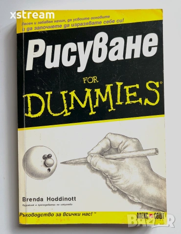Рисуване FOR DUMMIES Лесен и забавен начин, да усвоите основите и да започнете да изразявате себе си