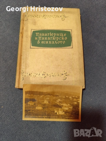 Панагюрище и Панагюрско в миналото 
