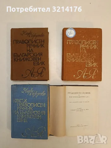 Правописен речник – Колектив (1954, Отлично състояние), снимка 2 - Чуждоезиково обучение, речници - 55661886