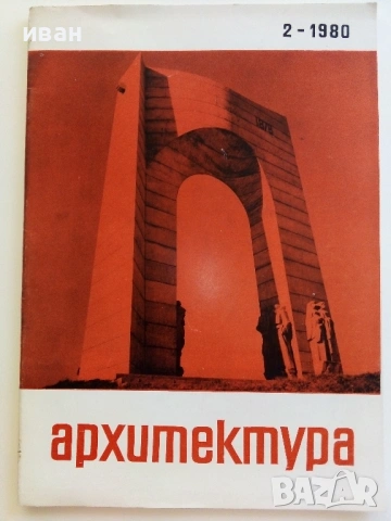 Списания " Архитектура ", снимка 2 - Списания и комикси - 41531147