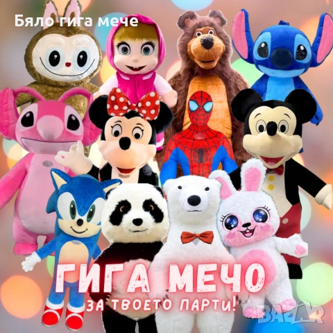 Гигантско Бяло изненада Мече, Мики ма( бяла мечка), Танцуваща Панда, огромен Заек и невероятния СтиЧ
