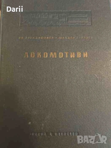 Локомотиви- И. Трендафилов, М. Станчев