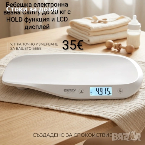 Бебешка електронна везна Camry до 20 кг с HOLD функция и LCD дисплей