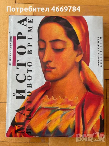 Майстора и неговото време (1989) – Димитър Аврамов