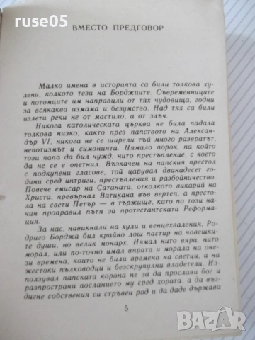 Книга "Борджиите - Роберто Джервазо" - 304 стр., снимка 3 - Художествена литература - 54452609