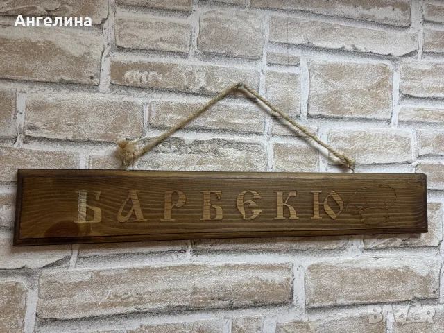 Дървена табела Барбекю