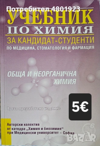 Помагала по биология и химия за КСК за МУ "София", снимка 9 - Учебници, учебни тетрадки - 54246733