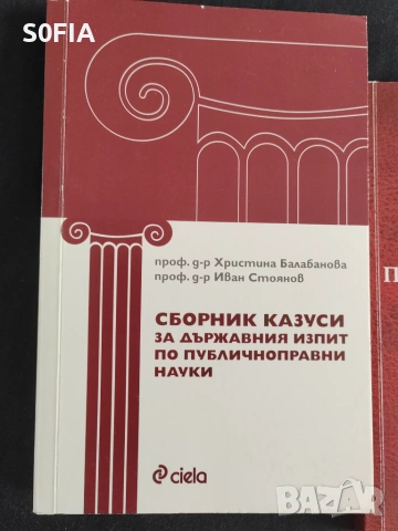 Книги за подготовка за изпит за юридическа правоспособност и държавни изпити, снимка 17 - Специализирана литература - 54453351