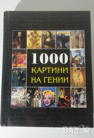 1000 Картини на Гении