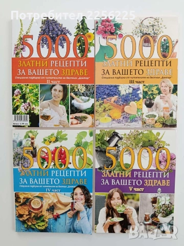 5000 Златни рецепти за вашето здраве( 2,3,4 и 5 част)
