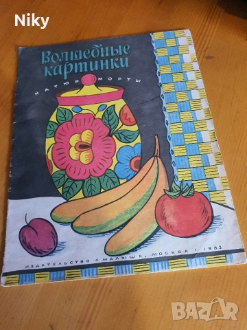 Вълшебни картинки - Натюрморт 