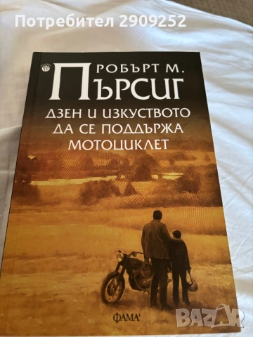 ДЗЕН И ИЗКУСТВОТО ДА СЕ ПОДЪРЖА МОТОЦИКЛЕТ