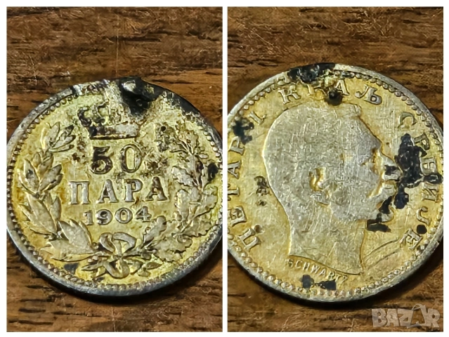 50 пара от 1904 г