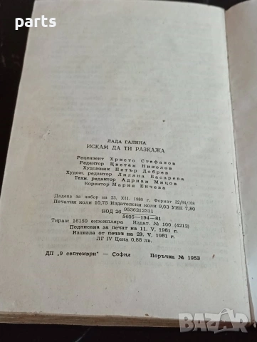 Искам да ти Разкажа - Лада Галина 1981г., снимка 3 - Специализирана литература - 54622534