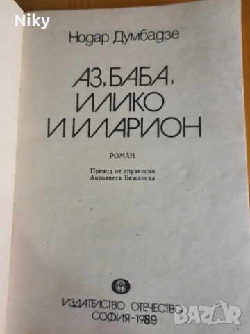 Нодар Думбадзе - Аз, баба, Илико и Иларион , снимка 2 - Детски книжки - 54473061
