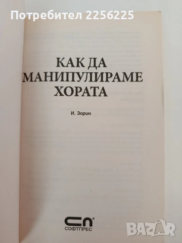 Как да манипулираме хората, снимка 7 - Художествена литература - 54317424
