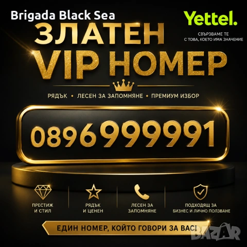 Златен VIP номер 896999991