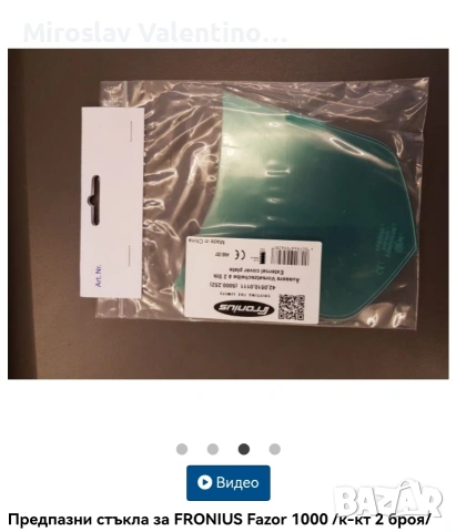 Предпазни стъкла за FRONIUS Fazor 1000 (2 бр) 