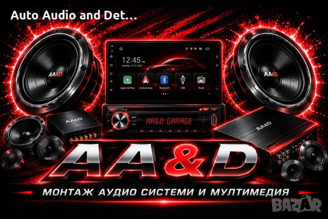 Монтаж на Авто Аудио Системи, Мултимедий и Конзоли(PlayStation/XBOX)