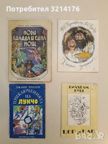 Приключенията на Лукчо - Джани Родари (1992, Пан)