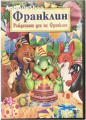Рожденият ден на Франклин. DVD. филм