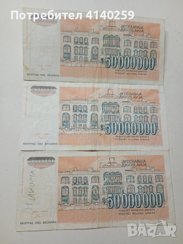 ЮГОСЛАВИЯ БАНКНОТИ , снимка 2 - Нумизматика и бонистика - 54649387