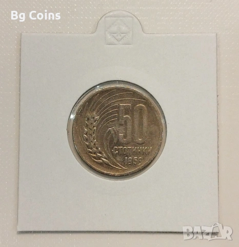 50 стотинки 1959