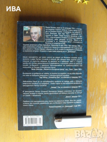 Това се случи пред очите ми. I-ва книга. Йордан Василев., снимка 4 - Художествена литература - 54489713