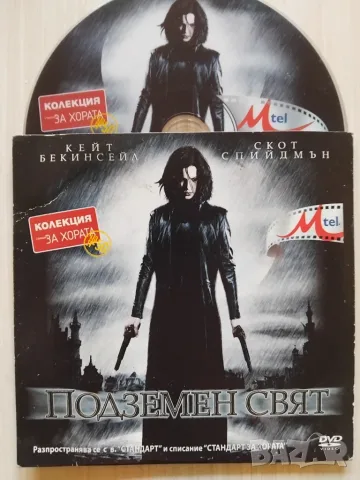 Подземен свят - Кейт Бекинсейл - оригинален DVD диск с филм