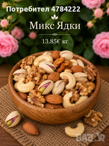 Микс ядки (орех,бадем,кашу,шамфъстък)