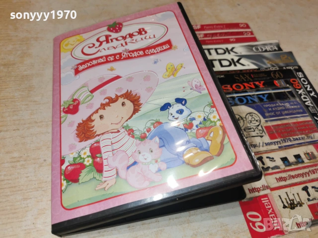 ЯГОДОВ СЛАДКИШ ДВД 0606262013L1, снимка 6 - DVD филми - 54803461