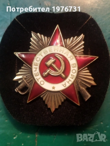 Орден " Отечествена война" 1ва степен, СССР