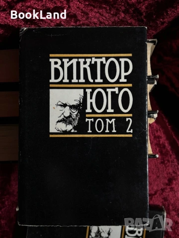 Виктор Юго| Избрани творби том 1-5, снимка 8 - Други - 54367921