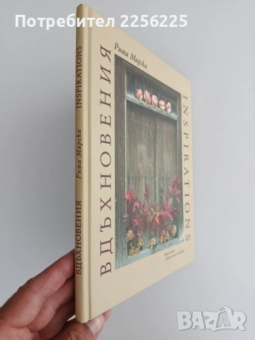Вдъхновения, снимка 6 - Специализирана литература - 55090303