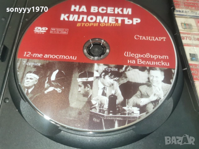 НА ВСЕКИ КИЛОМЕТЪР 7/8 ДВД 1506261941L1, снимка 11 - DVD филми - 54917462