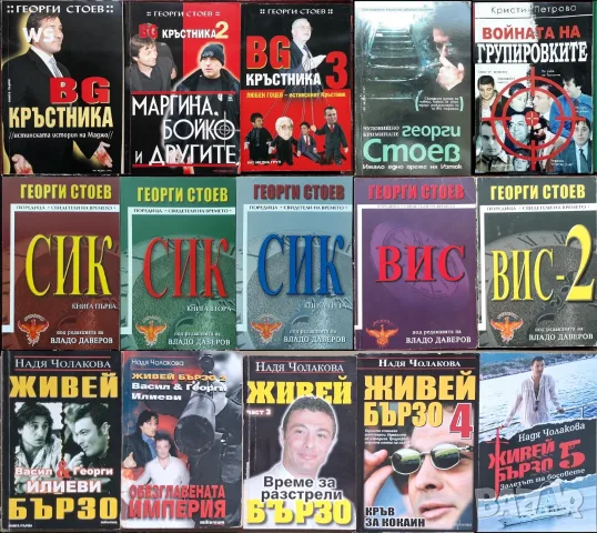 книги:Георги Стоев,Боби Цанков,Димитър Златков,Григор Лилов,Надя Чолакова,Виктор Суворов,