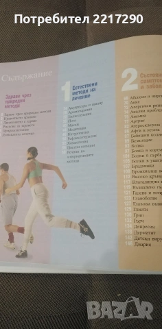 Книга - Здраве чрез природно лечението , снимка 4 - Специализирана литература - 54947817