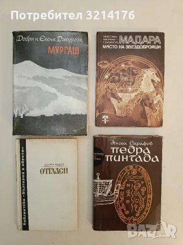 Педра Пинтада - Ангел Сарафов