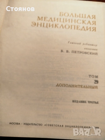 Продавам Голямата Медицинска енциклопедия - 9 тома, снимка 2 - Здраве, медицина и спорт - 55131261
