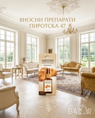 Пълнител за дифузер Areon Salon Perfumes, аромат Croissant 20 ml.