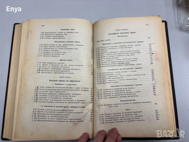 Черковно право. Съкратенъ курсъ изъ лекциите четени на Юридическия факултетъ, снимка 6 - Антикварни и старинни предмети - 54750543