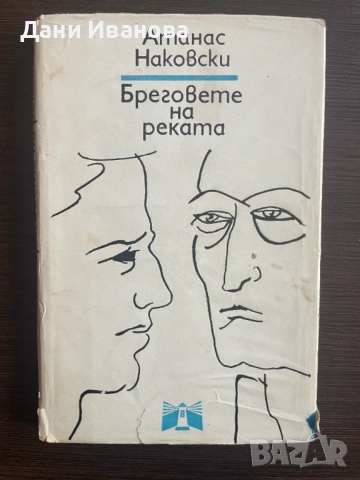 книга БРЕГОВЕТЕ НА РЕКАТА от Атанас Наковски