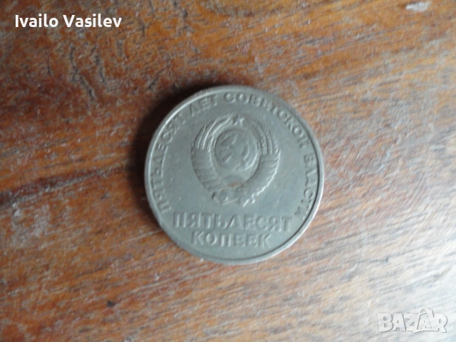 Пятьдесят копеек 50 копейки СССР, снимка 2 - Нумизматика и бонистика - 54509802
