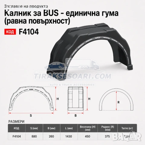 Калник за BUS с единична гума и равна повърхност Bawer F4104 Simple, снимка 2 - Аксесоари и консумативи - 54533203