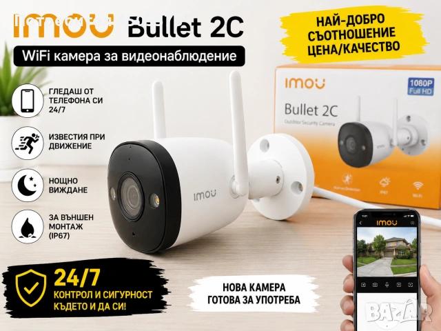 Imou Bullet 2C Dahua WiFi камера за видеонаблюдение - 24/7 от телефон, най-добра цена