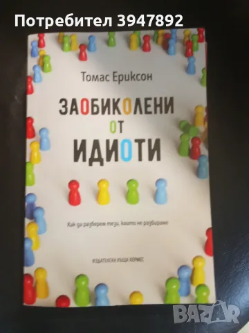 Заобиколени от идиоти