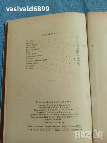 Павел Вежинов - За честта на родината , снимка 5 - Българска литература - 55636488